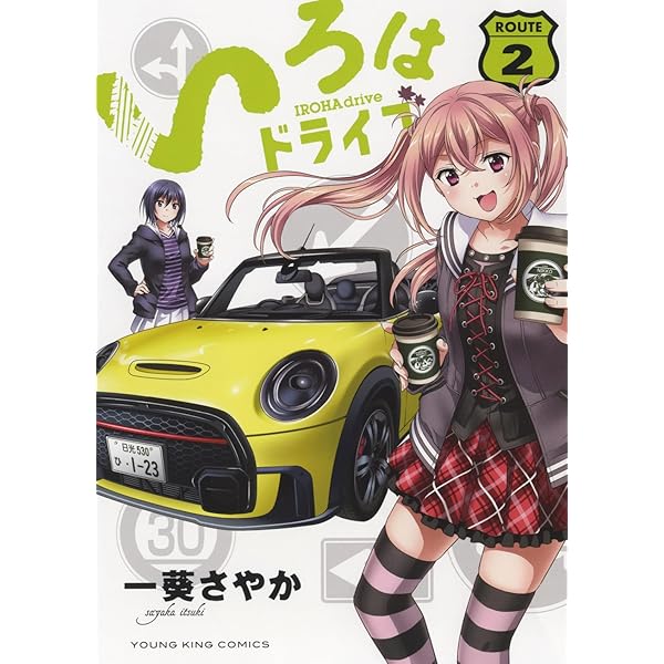 【サイン本】いろはドライブ 　３　一葵 さやか いろはドライブ 3 (3巻) (YKコミックス) | 一葵 さやか |本